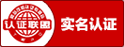 中国电子认证服务产业联盟实名认证